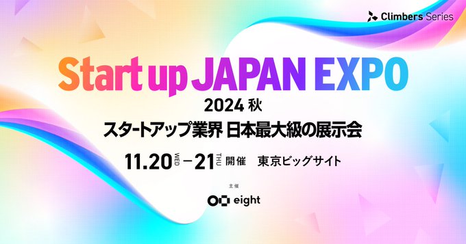 【Climbers Startup JAPAN EXPO 2024 – 秋 -】に出展いたします